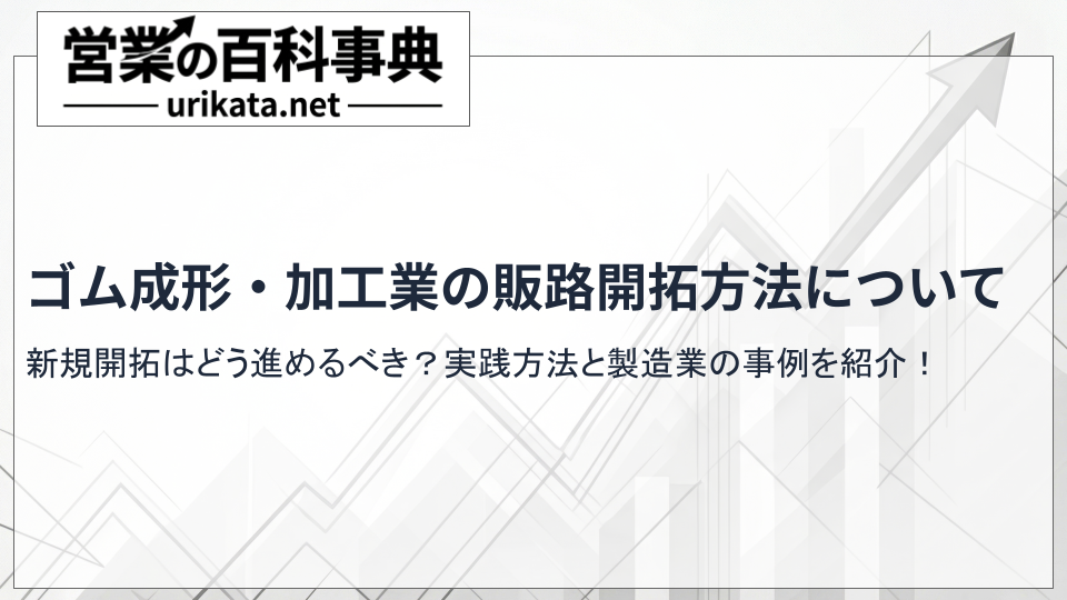 ゴム成形の販路開拓はどう進める?ゴム加工の新規開拓と実践方法について