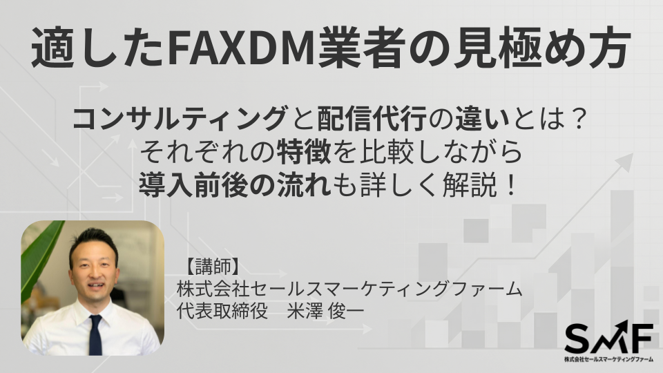 オンラインセミナー：適したFAXDM業者の見極め方