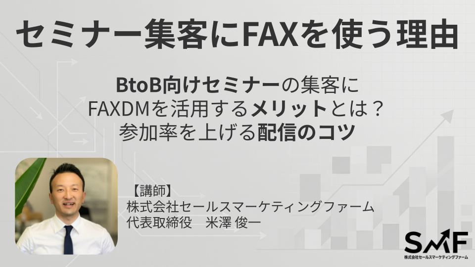 オンラインセミナー：セミナー集客にFAXを使う理由