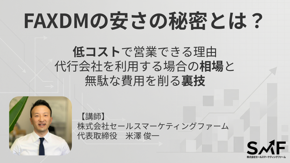 オンラインセミナー：FAXDMの安さの秘密とは？