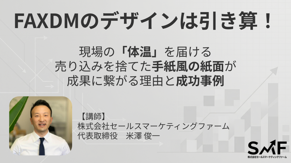 オンラインセミナー：FAXDMのデザインは引き算！