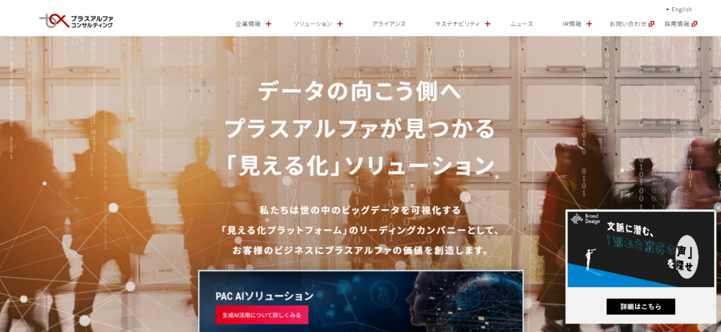 株式会社プラスアルファ・コンサルティング_おすすめマーケティング会社紹介画像