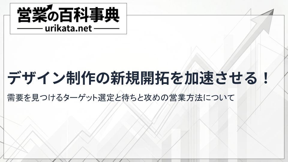 デザイン制作の新規開拓を加速させる!営業代行の活用と自社営業の比較