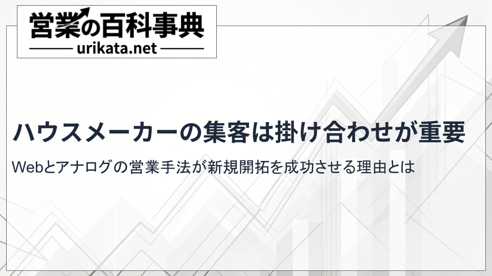 ハウスメーカーの新規開拓を成功させるWebとアナログの活用法