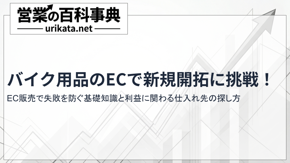 バイク用品で新規開拓に挑戦!失敗しないEC販売のコツと仕入れ戦略