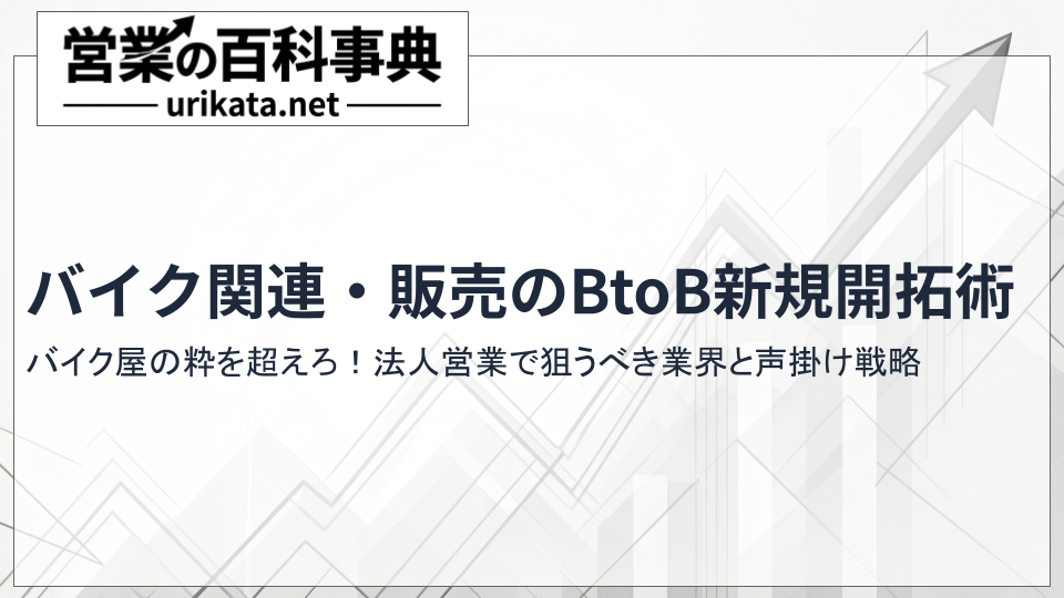 バイク屋の枠を超えろ!バイク関連・販売の新規開拓とBtoB戦略