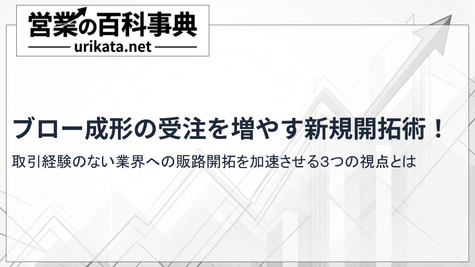 ブロー成形の受注を増やす新規開拓術!販路開拓を加速させる3つの視点