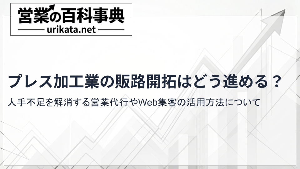 プレス加工の販路開拓はどう進める?人手不足を解消する営業代行やWebの活用法
