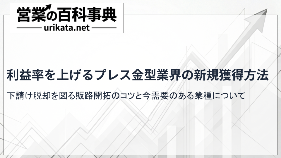 利益率を上げる!プレス金型業界の販路開拓と新規顧客の獲得方法について