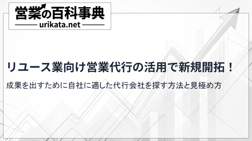 成果を出すリユース営業代行の秘密!自社に最適な代行会社の探し方