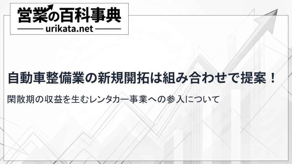 レンタカー事業への参入が鍵?自動車整備業の新規開拓と販路拡大方法について