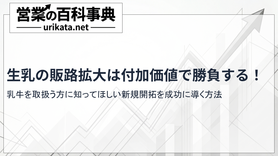 付加価値で勝負!生乳の販路拡大と新規開拓を成功に導く手引き
