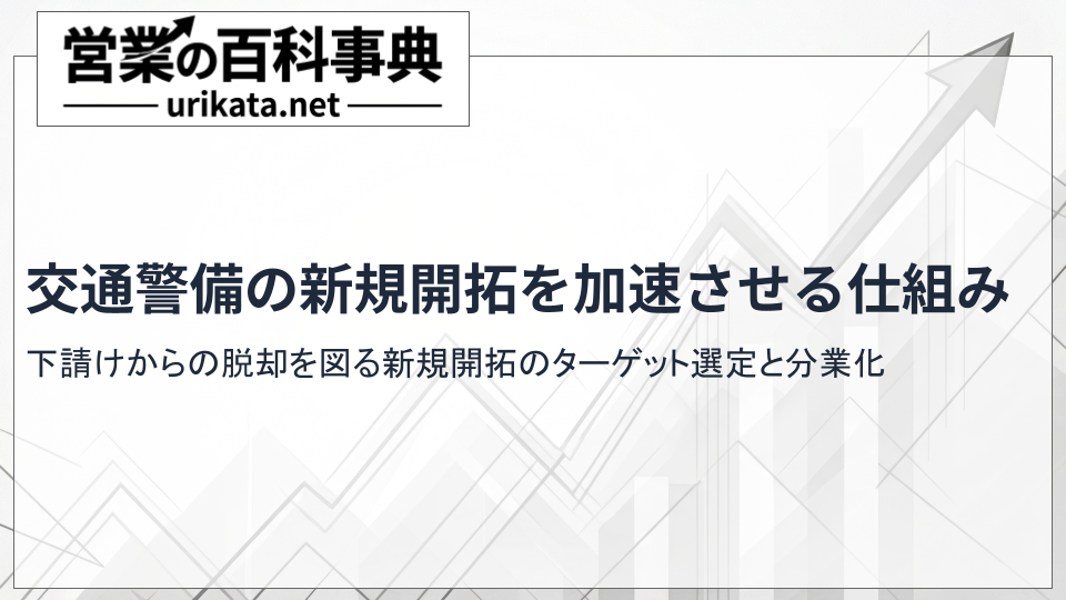 下請けからの脱却!交通警備の新規開拓を加速させる営業の仕組み