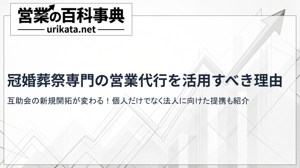 互助会の新規開拓が変わる！冠婚葬祭専門の営業代行を活用すべき理由と実績