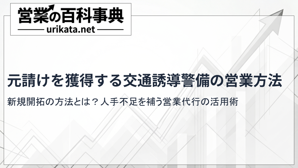 元請け案件を獲得！交通誘導警備における販路開拓と新規開拓の手法