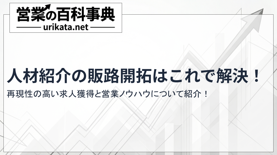 人材紹介の販路開拓はこれで解決！再現性の高い求人獲得と営業ノウハウ