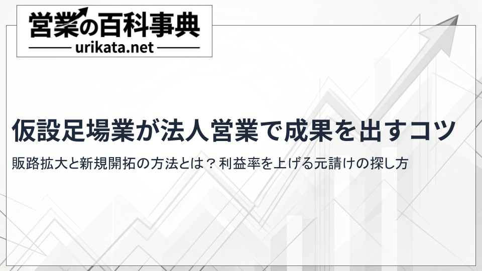仮設足場業を拡大する新規開拓方法と法人営業で成果を出すコツとは？