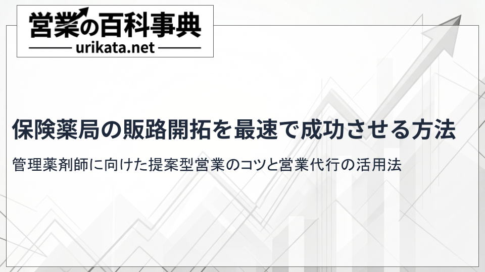 営業代行も活用！保険薬局の販路開拓を最速で成功させる方法