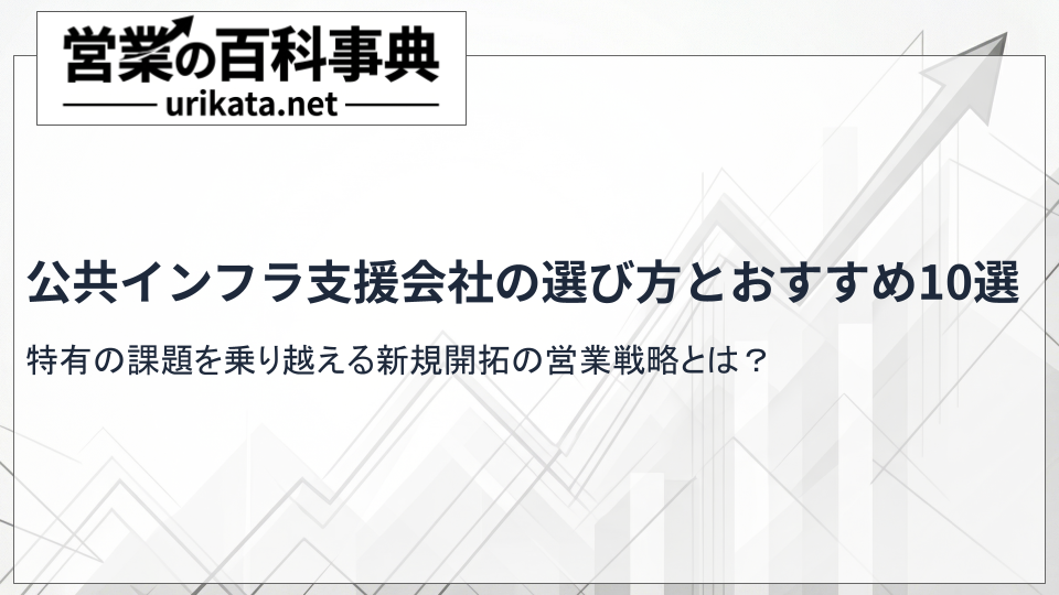 公共インフラの支援会社の選び方とおすすめ10選！新規開拓の戦略について