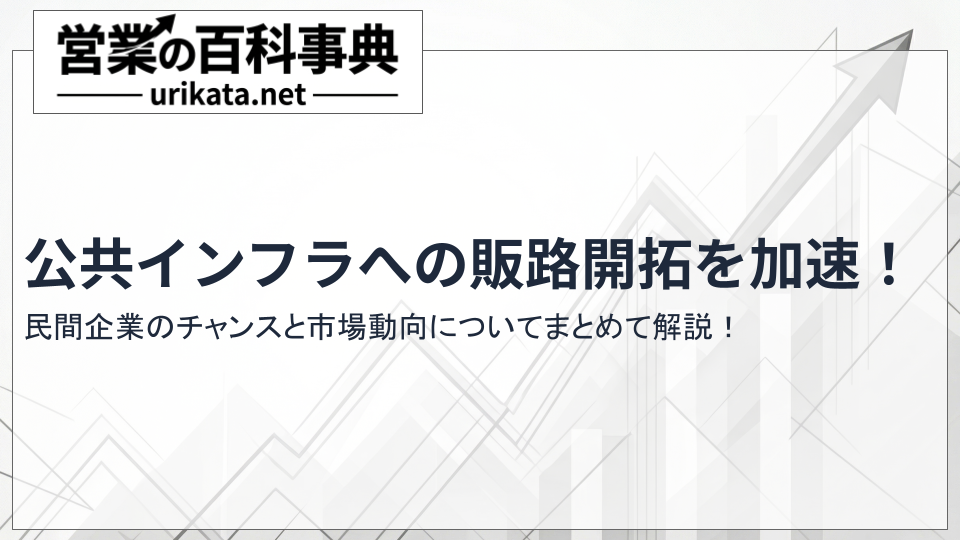 公共インフラへの販路開拓を加速！民間企業のチャンスと市場動向