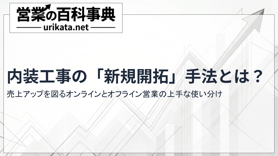 内装業の売上アップ！費用対効果の高い内装工事の「新規開拓」手法とは