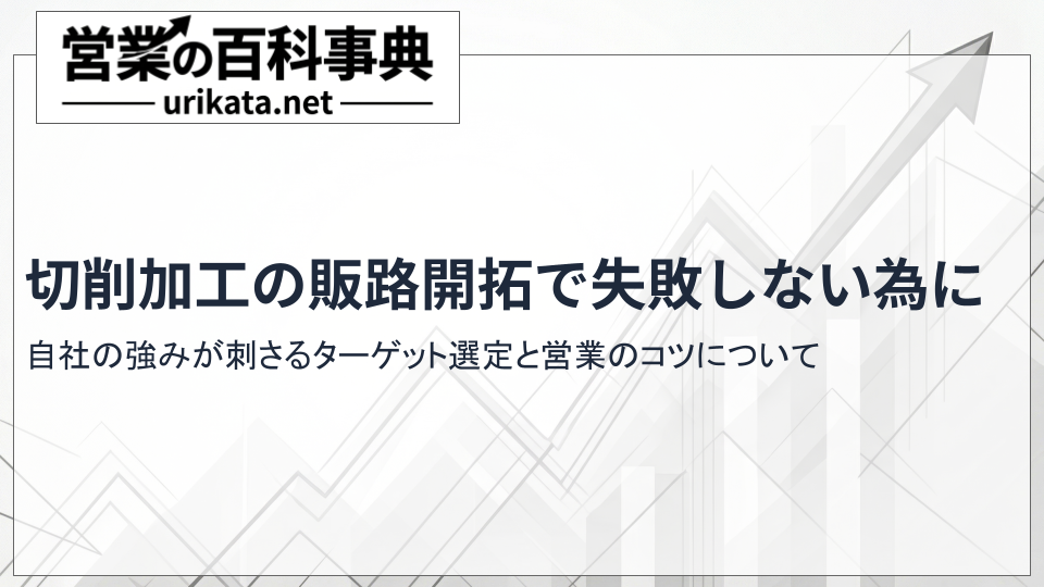 切削加工の販路開拓で失敗しない!自社の強みが刺さるターゲット選定と営業のコツ