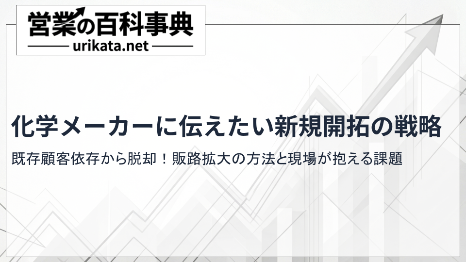 既存依存から脱却！化学メーカーに伝えたい新規開拓・販路拡大の戦略
