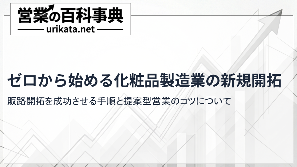 化粧品製造業がゼロから始める新規開拓！販路開拓を成功させる手順について