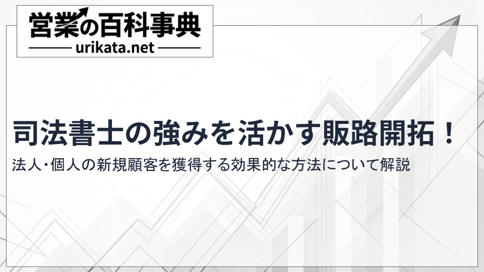 司法書士の強みを活かす販路開拓！新規顧客を獲得する効果的な方法