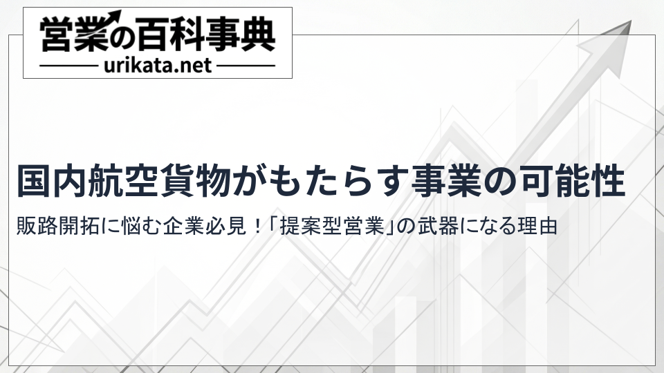 販路開拓に悩む企業必見！国内航空貨物がもたらすビジネスの可能性とは