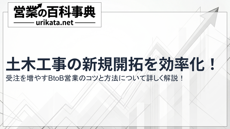 土木工事の新規開拓を効率化！受注を増やすBtoB営業のコツと方法