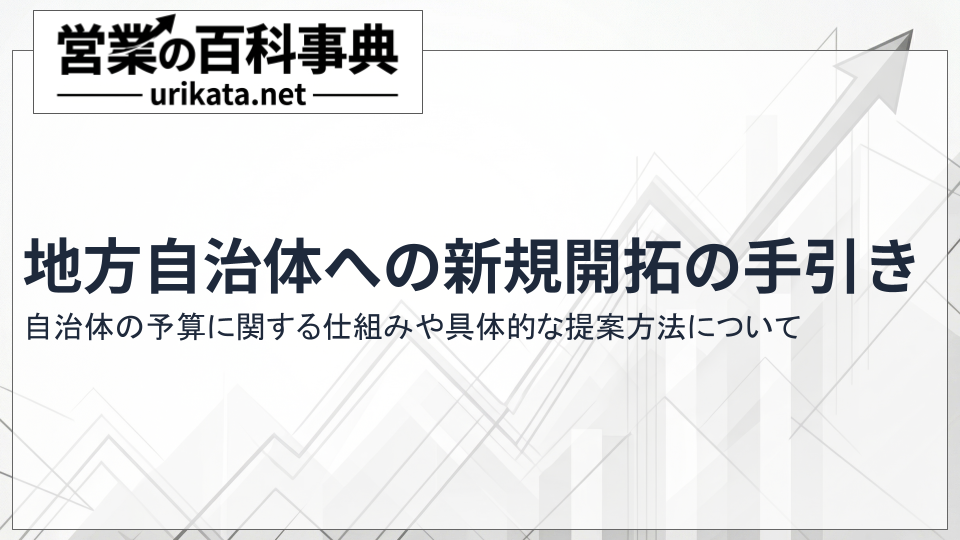 地方自治体への新規開拓の手引き！仕組みや具体的な提案方法について