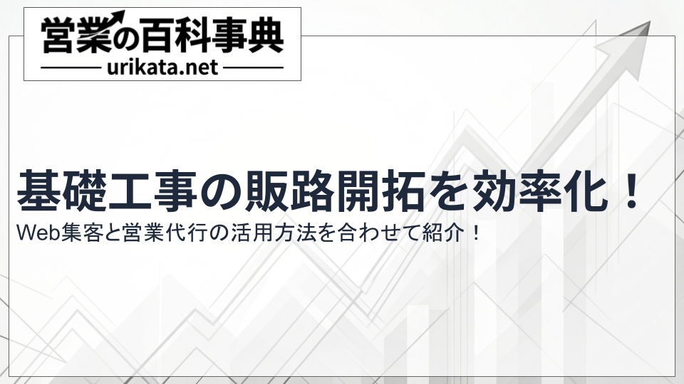 基礎工事の販路開拓を効率化!Web集客と営業代行の活用法を紹介