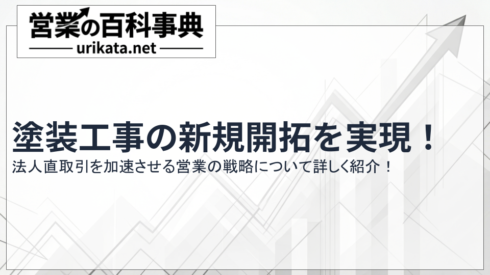 法人直取引を実現!塗装工事の新規開拓を加速させる営業戦略