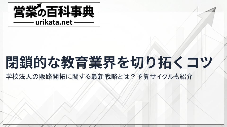 学校法人の販路開拓・最新戦略!閉鎖的な教育業界を切り拓くコツについて
