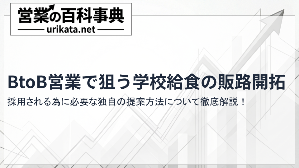 BtoB営業で狙う学校給食の販路開拓!採用される独自の提案方法とは?