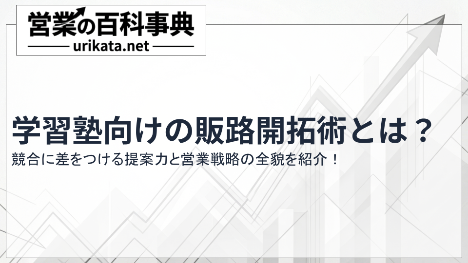 学習塾向けの販路開拓術とは?競合に差をつける提案力と営業戦略の全貌