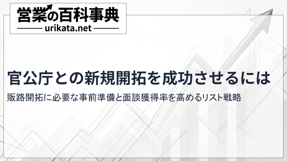 官公庁の新規開拓を成功させるリスト戦略と販路開拓計画について