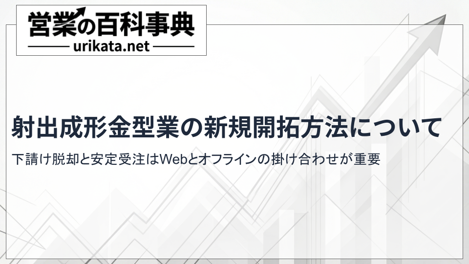 射出成形金型業の新規開拓の方法について|下請け脱却と安定受注への道筋
