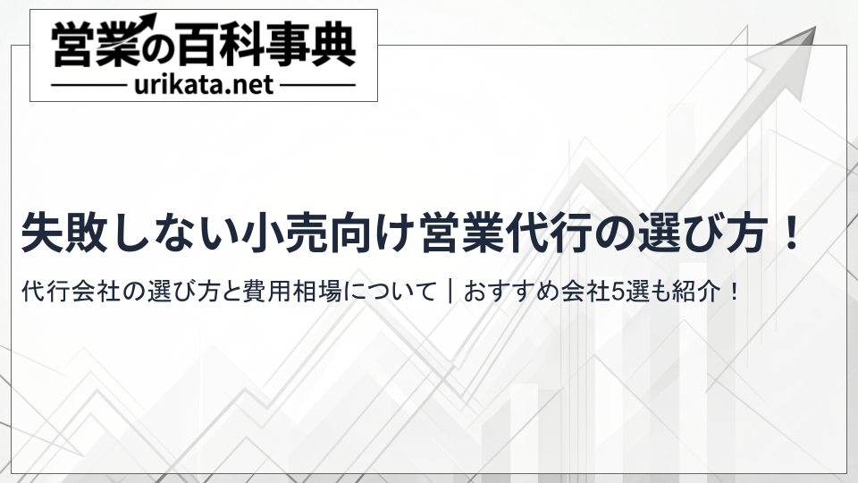 失敗しない小売向け営業代行の選び方!費用相場とおすすめ会社5選も紹介
