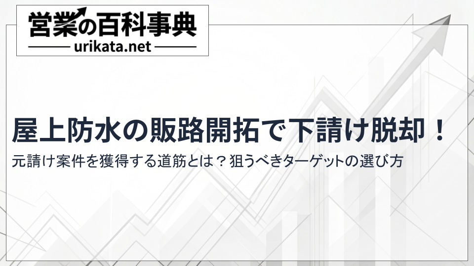 下請け脱却!屋上防水の新規開拓・販路開拓で元請け案件を獲得する道筋