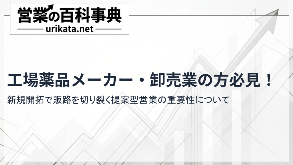 工業薬品メーカー・卸売業必見!新規開拓で販路を切り拓く提案型営業とは
