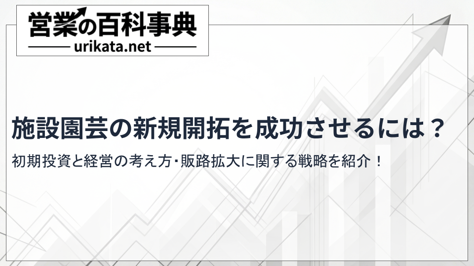 施設園芸の新規開拓を成功させる戦略とは?初期投資と経営の考え方
