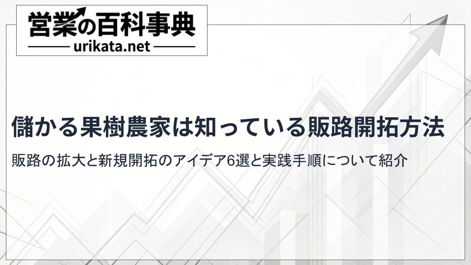 儲かる果樹農家は知っている!新しい販路開拓のアイデアと実践手順