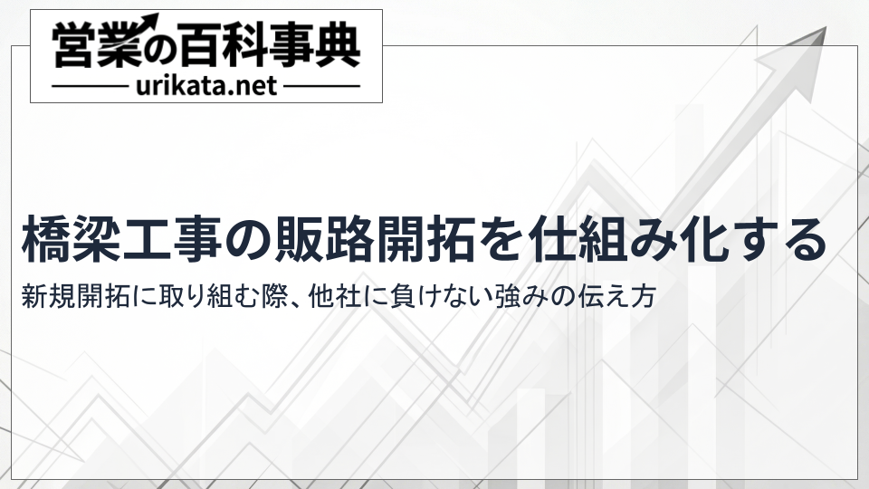 橋梁工事の新規開拓・販路開拓を仕組み化する方法|他社に負けない強みの伝え方
