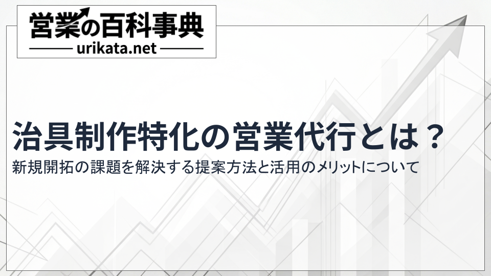 治具制作特化の営業代行とは?新規開拓の課題を解決する提案方法について