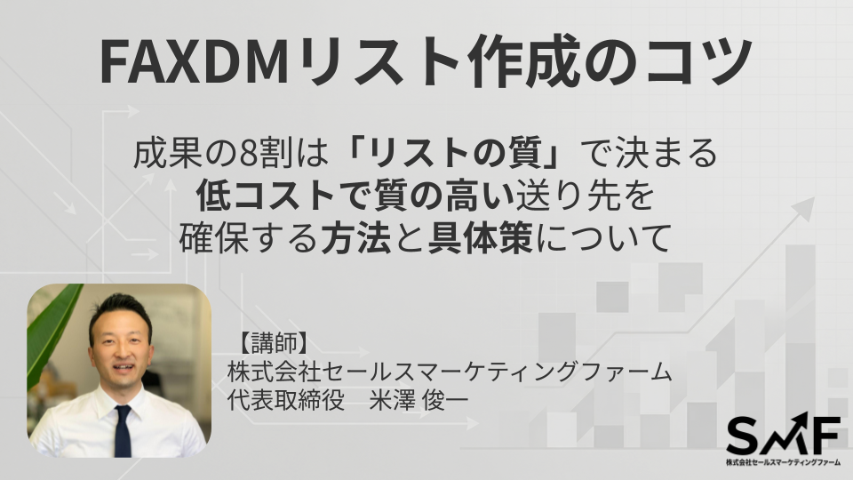オンラインセミナー：FAXDMリスト作成のコツ