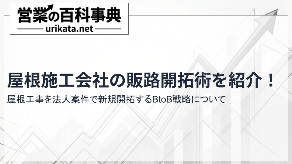 屋根施工会社の販路開拓術!屋根工事を法人案件で新規開拓するBtoB戦略