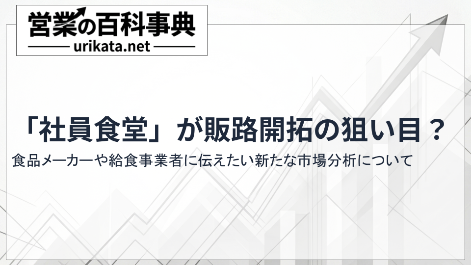 なぜ社員食堂が狙い目なのか？新たな販路開拓に向けた市場分析