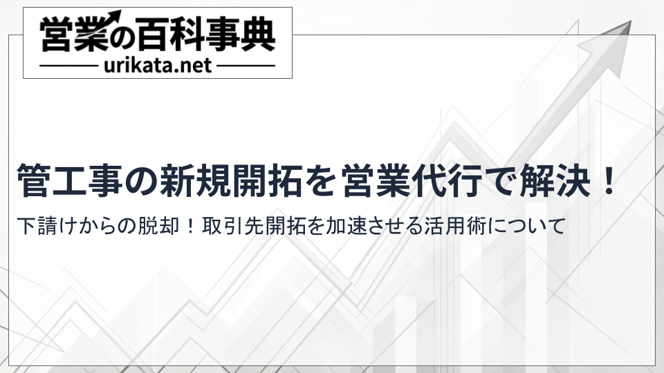 下請けからの脱却！管工事の新規開拓を加速させる営業代行の裏側